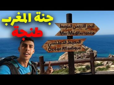 مصري يستكشف عروس شمال المغرب مدينة طنجة... انبهرت😍😍