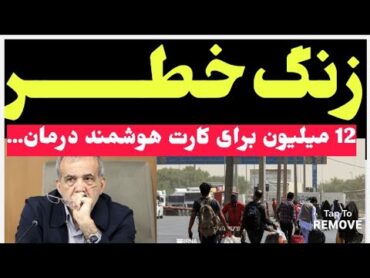 زنگ خطر برای مهاجرین افغانستان در ایران، مهاجرین عزیز لطفا متوجه باشید! مهاجرین افغان