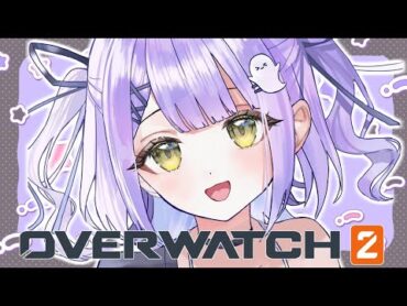 【 OW2 】うお座フルパ w/ありさか、Sqla、きなこ、ボドカ 【ぶいすぽっ！/紫宮るな 】