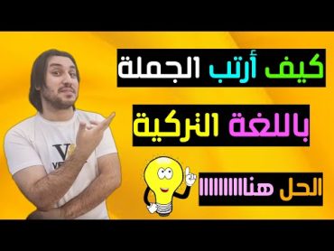 ترتيب الجملة باللغة التركية من الالف الى الياء (من اين تبدأ و تنتهي) الحل هناااا