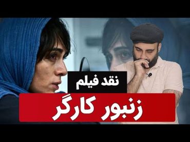 نقد و بررسی فیلم زنبور کارگر