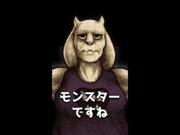 もしトリエルの初期案が採用されていたら…？【アンダーテール/Undertale】