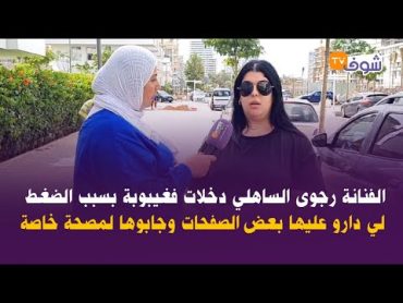 الفنانة رجوى الساهلي دخلات فغيبوبة بسبب الضغط لي دارو عليها بعض الصفحات وجابوها لمصحة خاصة