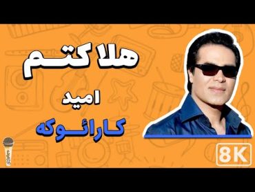 Omid  Halaketam 8K(Farsi/ Persian Karaoke)  (امید  هلاکتم (کارائوکه فارسی