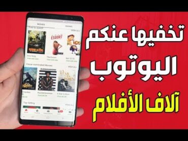 قناة يوتوب السرية لمشاهدة آلاف الأفلام المدفوعة الرائعة مجانا ! شاهد كيف تدخل إليها