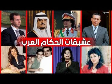 ليالي ساخنة تم توثيقها للحكام العرب مع عشيقاتهم السريات داخل غرف نومهم !!