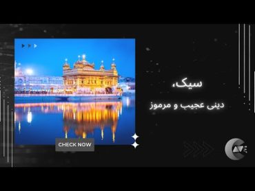 سیک، دینی عجیب و مرموز  Sikhism