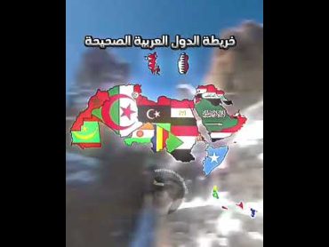 خريطة الدول العربية الخاطئة وخريطة الدول العربية الصحيحة❤️Shorts design arab countries