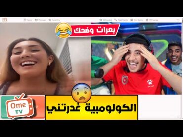 بنت اجنبية بعرتني بالعربي ومقالب حمادة ودردس م خلصت والداعمين حرقوا البث بالنغمات الجديدة 😂💔