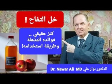 خل التفاح ! كنز حقيقي عظيم .. فوائد مذهلة وخلطات وطرق استخدامه التي لايعرفها معظم الناس !