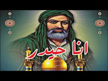 انا علي انا ايليا اقوى ادت حالات واتساب مولد للامام علي ع بدون حقوق عباس الشحماني شجاعه الامام علي ع