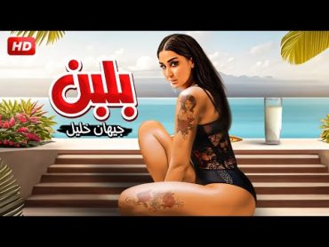 الفيلم الأكثر إثارة والممنوع من العرض  بـلـبـن  بطولة جيهان خليل  كامل علي اليوتيوب