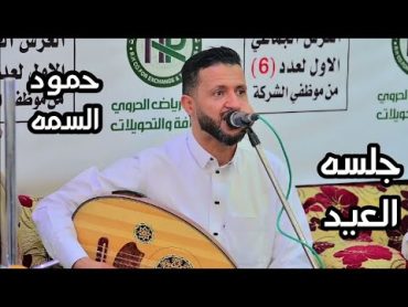 جلسة العيد مع السلطان حمود السمه New 2024