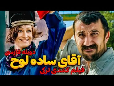 فیلم سینمایی  کمدی جدید آقای ساده لوح با دوبله فارسی  New Comedy movie Persian Dubb