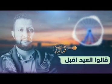 شاهد جديد العيد من سلطان الفن اليمني حمود السمة { العيد اقبل } 2021