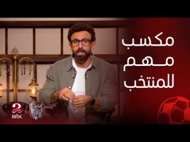 الكورة مع فايق  التعليق على فوز منتخب مصر 2/0 على موريتانيا وسر غياب الجماهير عن مباريات المنتخب