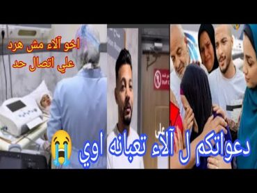 محمد حوارات يطلب الدعاء ل آلاء تعبانه اوي ممكن تدخل العمليات 😥 اخو آلاء مش هرد علي اتصال حد