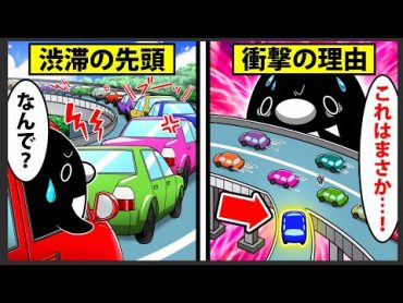 知りたくなかった雑学9選～渋滞の先頭の秘密とは～【アニメ】