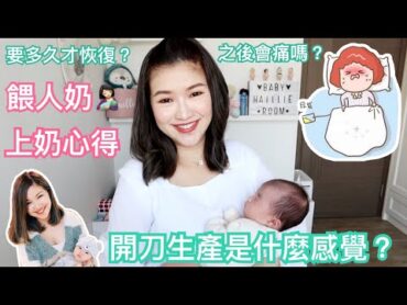 Chitchat🤱🏻開刀生產是什麼感覺？康復過程分享+餵母乳心得+上奶Tips   cheerS beauty【中字】