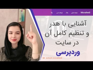 آموزش وردپرس : آشنایی با هدر و تنظیم کامل آن در سایت