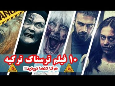 😱ده فیلم ترسناک ترکیه  که هرگز نباید تنها ببینید