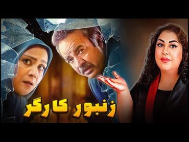 معرفی و بررسی فیلم زنبور کارگر