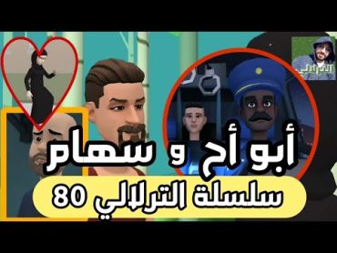 نكت الترلالي سلسلة 80 ( أبو أح و سهام و كوطيط و الراقي البركاوي)