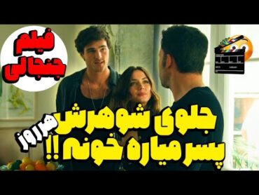 عوضی ترین زن شوهر دار جهان  هر روز یکی رو جلوی شوهرش میاره خونه  فیلم سینمایی صحنه دار 😐