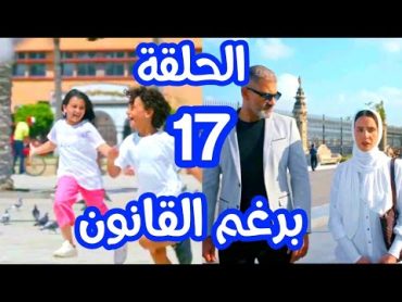 مسلسل برغم القانون الحلقة 17(ليلي و وليد رجعوا الولاد وسوسن ضحكت علي محمود)