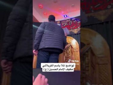 تواضع ملا باسم الكربلائي مضيف الأمام الحسين عليه السلام جديد