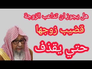 هل يجوز أن تداعب الزوجة قضيب زوجها حتي يقذف والعكس  الفوزان