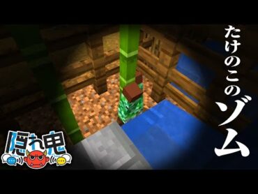 過去最強の隠れ場所！？たけのこのゾム【マイクラ/隠れ鬼】