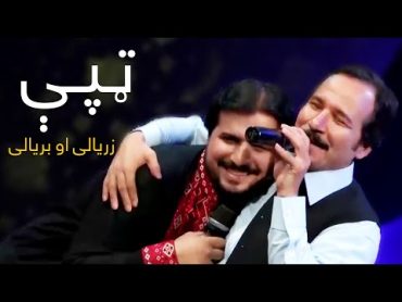 Baryalay and Zaryalay Samadi Mast Pashto Song  Tapy  مستې ټپې  بریالی او زریالی صمدي