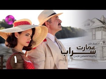 Emaarate Sarab  Episode 01  سریال عمارت سراب – قسمت 1– دوبله فارسی