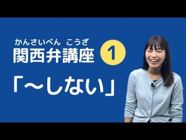 【関西弁講座 01】「一緒に勉強せぇへん？」関西弁 ”ない” の言い方！