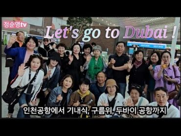 9시간 비행 Let&39;s go to Dubai !   2024년 10월 17일