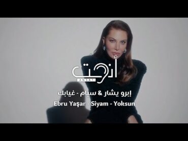 اغنية تركية جديدة مترجمة  غيابك  إبرو يشار & سيام  Ebru Yaşar & Siyam  Yoksun