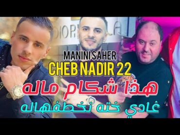 Cheb Nadir 22 & Manini Sahar 2024 Hada chakam maleh / ‎غادي خته نخطفهاله  Live Soulazur