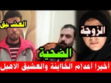 جبروت امرأة.. "مصرية" تستدرج عشيقها لقتل زوجها بحيلة شيطانية!