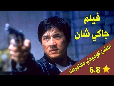 فيلم جاكي شان  اكشن كوميدي مغامرات  من اروع افلام الاكشن