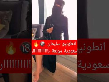 فضيحة بنت سعودية تشلح مع انطونيو سليمان 🔞🔥