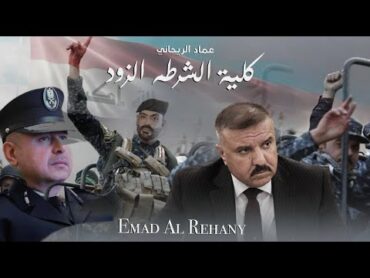 عماد الريحاني  كلية الشرطة الزود/ Emad Al Rehany  Kelleyet El Chorta El Zod [Official Video](2024)