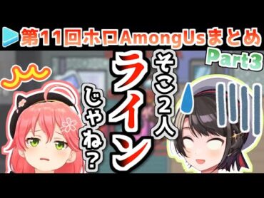 第11回ホロAmongUs 各視点まとめ Part3/4(第5～7試合)【2021.04.09/ホロライブ切り抜き】