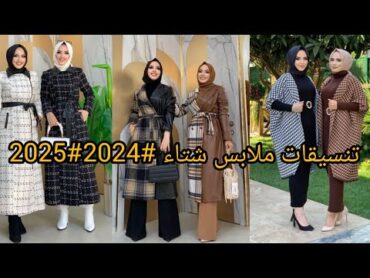 تنسيقيات ملابس شتاء 2024 2025 للمحجبات وغير المحجبات 🌺