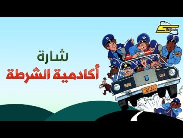 أغنية بداية أكادمية الشرطة   سبيستون 🎵 Police Academy  Spacetoon