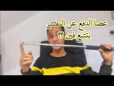 عصا الدفع عن النفس تشتريها منين