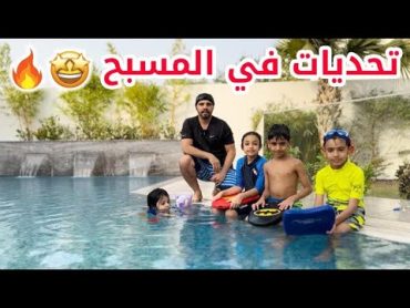 🔥تحديات صعبة في المسبح  🏊‍♂️