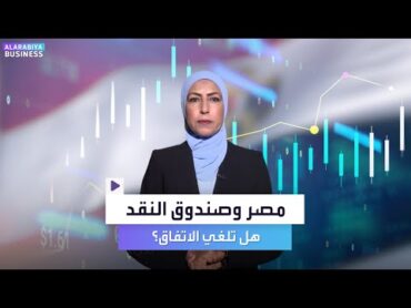 هل تلغي مصر الاتفاق مع صندوق النقد؟