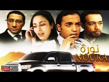 فيلم مغربي نـــورة  Film Noura Marocain  l