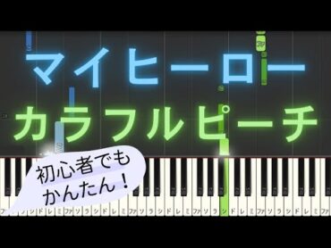 【簡単 ピアノ】 マイヒーロー / カラフルピーチ 【Piano Tutorial Easy】